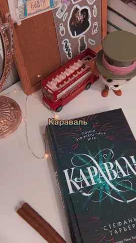 собираетесь читать? 🎠 #букток #караваль #BookTok #caraval