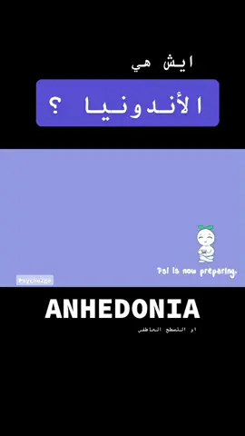 اش هي الأندونيا ؟ هل عانيت منها او اعرف احد يعاني منها ؟ #fyp #foryou #foryoupage #fypシ #علم_النفس