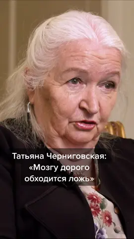 Заслуженный учёный – о том, почему лучше не врать #интервью#татьяначерниговская#стрелецмолодец#надеждастрелец#мозг#психика