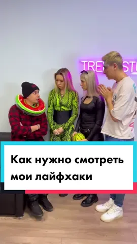 А вы правильно смотрите мои лайфхаки?