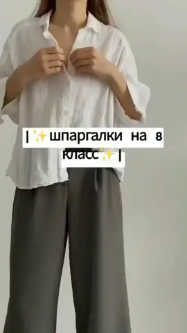 8ласс✨🍭 #2022 #учеба #шпаргалки #kra_so_ta02 #fyp #fypシ #нг2021🥂🎄 #школа #2022 #новыйгод #рекомендации❤️❤️ #8класс #одежда