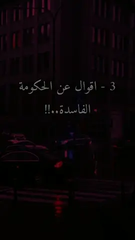 #اقوال #عن #الحكومة #الفاسدة #تطوير_ذاتك #اقتباسات #تصميم_فيديوهات🎶🎤🎬