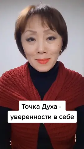 Точка Духа - уверенности в себе #точкитела