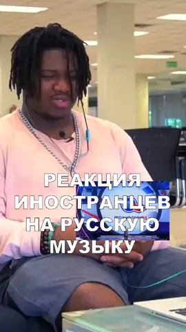 #музыка #реакция #иностранцы #душевно #класс #слушают #прикольно #супер #красиво