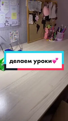 делаем уроки❤️‍🔥// #уроки #врек