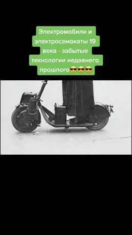 Электромобили и электросамокаты 19 века - забытые технологии недавнего прошлого😎😎😎 #электромобили #сигвей #невозможныеартефакты #забытыетехнологии #загадкиистории