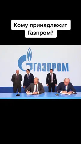 Кому принадлежит Газпром? #газ #газпром #газификация #Россия #РФ #Украина #Белоруссия #акции #приватизация #АО #РСФСР #СССР #коммуналка