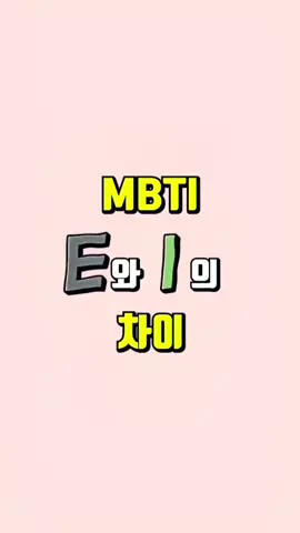 🔥MBTI E와I의 상황별 반응 차이🔥 여러분은 E인가요 I인가요?🤔😆 #MBTI #mbti반응 #mbti유형별특징 #mbti유형 #mbti유형별 #mbti성격 #e와i의차이 #mbti유형별반응 #mbti별특징 #mbti공감