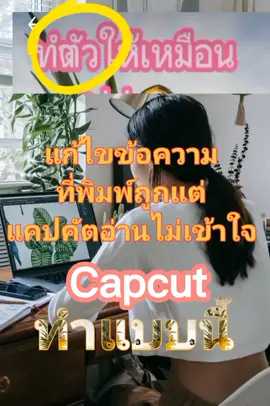 #CapCut #แก้ไขข้อความแคปคัตซ้อนกัน#Tiktokuni #Krupuitv #fyp#Tiktok#เพื่อน#friend#แอปของเพื่อนบ้าน#how