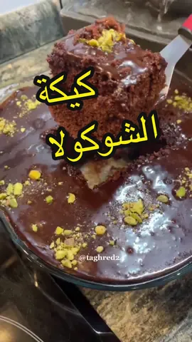 Responder a @20_hho  الوصفة اللي طلعت من صفحتي مسبقا وصارت ترند #كيكة_الشكولاته #كيكة_الميكرويف#مطبخ_تغريد #