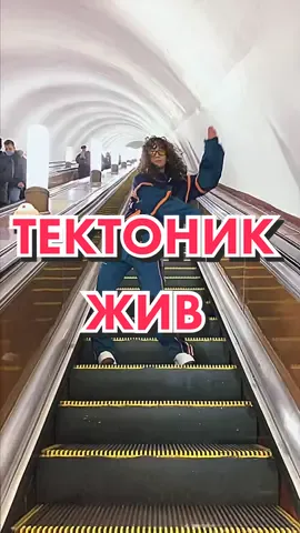 ТЕКТОНИК ЖИВ!!!!!                                     ИНСТ:zhanna_mood