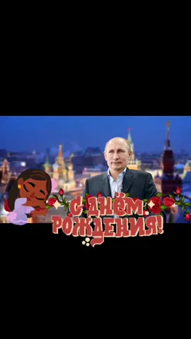 Поздравление с днем рождения папе от Путина