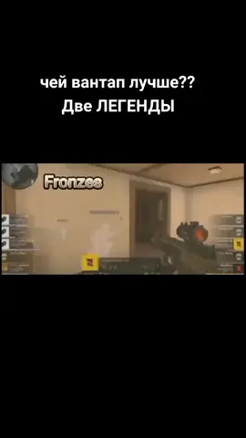 две легенды#spykk1 #скилл #фронзес #стандофф2 #рек