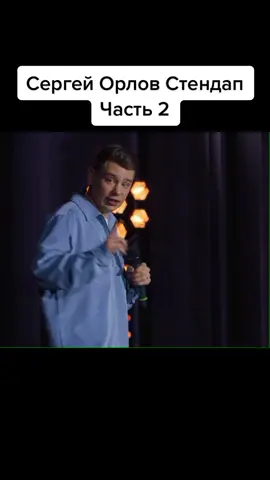 #прикол #смех #standup #стендап #2022 #смешно #ржачь #сергейорлов #коры