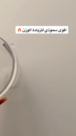الي حابين يزيدون وزنهم اعتمدوا السموذي في نظامكم مع حرصكم للوجباتكم الرئيسية 😍👌#اخصائية_غند #زيادة_الوزن #سموذي #سموذي_صحي #اكسبلور #fyp