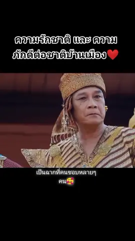 #รักชาติ เราจงภูมิใจที่มีบรรพบุรุษแข็งแกร่ง #❤️ #สยาม #หนังไทย #ขุนรองปลัดชู นักรบผู้กล้าแห่ง#เมืองสยาม หรือไทยใน#อดีต