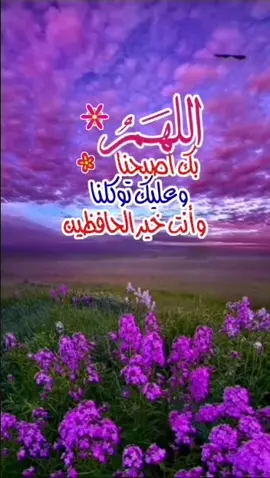أصبحنا وأصبح الملك لله رب العالمين