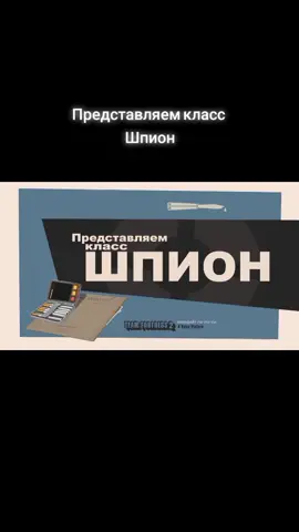 Представляем класс Шпион часть 2 #spyteamfortress2 #spyteam #SPY #тимфортресс2 #шпион #teamfortress2 @tenderrosemary @di_tumurova_mua