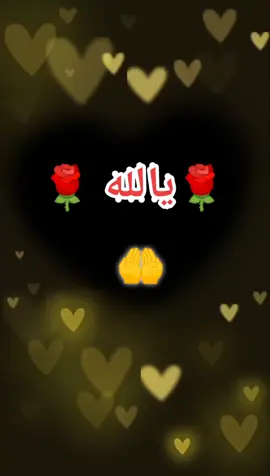 #ياالله_ضاقت_ونآمل_منك_الفرج_القريب #یااللە🍀🌷سبحان_اللە💜💜❤❤️ #یااللە🍀🌷سبحان_اللە💜💜❤❤ #❤یااللە🍀🌷سبحان_اللە