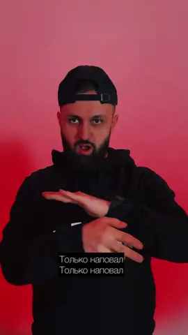 Пиф-паф🏴‍☠️ Добавляйте хештег #тольконаповал love you💋
