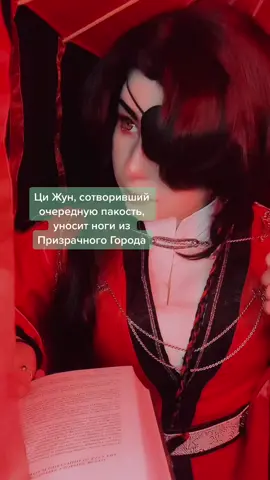 каждый гребаный раз, братан #huacheng #huachengcosplay #tianguancifu #cosplay #китайскиеновеллы #китайфандом #tgcfcosplay