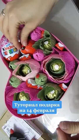 #подарисердце #1минутанепредел #DIY #своимируками #валентинкасвоимируками #легкоповторить #чтоподаритьдевочке #подарокна14февраля #сердцеизконфет #рек