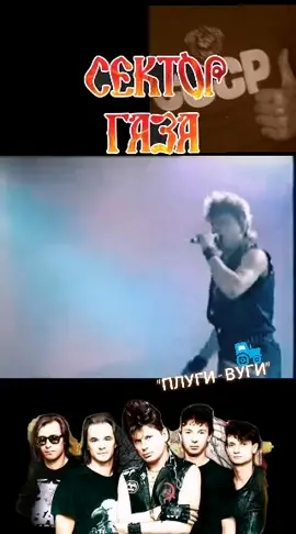 Сектор газа - ПЛУГИ - ВУГИ #секторгаза #рок #хой #хойжив #клинских #ссср #плугивуги #90е #дискотека90х #хиты90 #ностальгия #80s #трактор