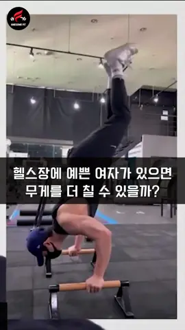 헬스장에 예쁜 여자가 있으면 무게를 더 들 수 있을까_2 #어썸핏#헬창#헬스영상#헬스트레이너#헬스장#헬스하는남자#운동하는남자#트레이너#벌크업#운동영상#헬창의삶#중량#헬스하는여자#헬스타그램#헬스장에서