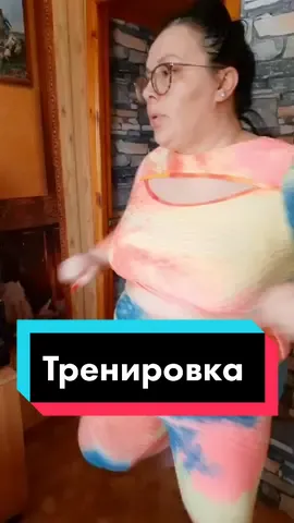 Тренировка не ради снижения, а ради прекрасного самочувствия😎