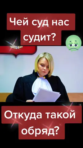 #рекомендации #Россия#а судьи чьи#обряд#