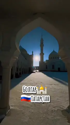🇷🇺А Вы знали, что в России есть такое место? #болгар #татарстан #казань #россия #russia #tatarstan #kazan