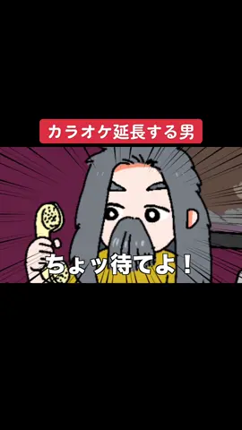カラオケ延長する男。 #アニメ #シュール #日常 #コント