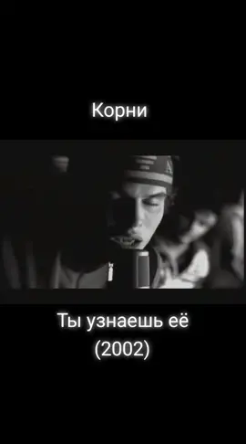 Корни - Ты узнаешь её (2002) #корни #топ #музыка #клип #поп #бит #рек
