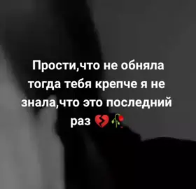 прости 😔😣😖#цитатысосмыслом #х❤️о❤️ч❤️у❤️в❤️р❤️е❤️к #capcut #боль #грусть #одиночество💔 #тиктокпропустиврекомендации