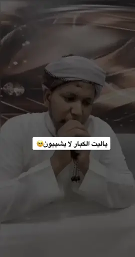 ليت الكبار بلا موت ولا هرمِ  #شعر #حزن #قصيد #فصيح #فصحى #فصحى_العرب #فصاحة_العرب #اكسبلورexplore #اكسبلور #حزن