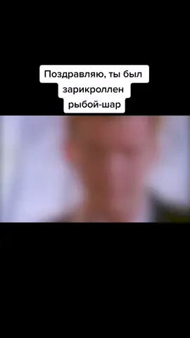 #рикролл
