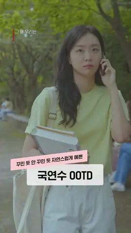 국연수의 꾸안꾸룩 #OOTD #그해우리는 #김다미 #kimdami #ourbelovedsummer #netflixkorea #넷플릭스 #fashion