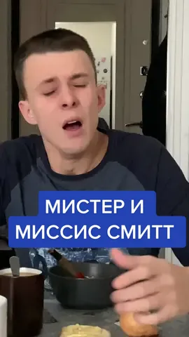 Мистер и миссис Смит) #этолюбовь