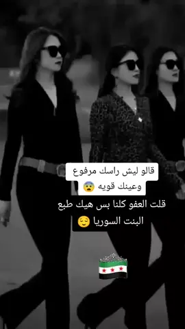 #احنا_الهيبه_من_الله😌 #سوريا_وافتخر #بنت_سوريا👑👸