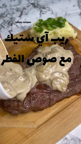 Steak with mashroom sauce 🥩 #Recipe #fouryou #viral #danewithpubgm #explore #food #cooking #tiktok #oman #foodrecipe #وصفات #طبخ #fypシ #trend #عمان