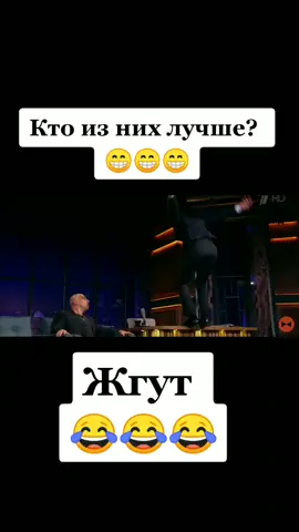 #нагиев #жгут #вечернийургант #иванургант #первыйканалшоу #залетит_на_10_мультов #орууу #подписывайся😉 #топ4ик🔥 #ржака😂 #ржунемогууу🤣🤣🤣