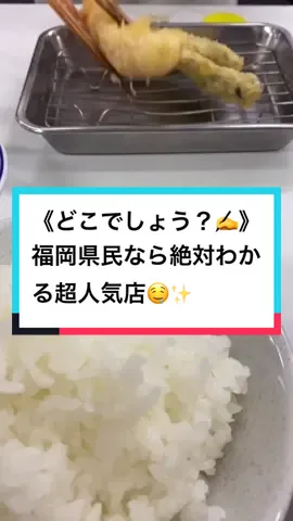 《分かったらコメ欄で教えて✍️》毎日行列！福岡の超人気天ぷら屋！揚げたてサクサクが美味すぎる…😍#福岡グルメ #福岡カフェ #福岡ランチ #九州旅行 #おすすめ #行列のできる店 #コスパ最強