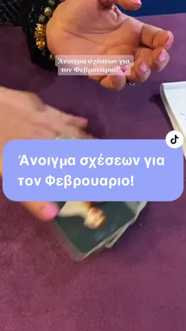 Άνοιγμα σχέσεων για τον Φεβρουάριο από την Βίβιαν! 💗 #ValentinesDay #lovetarot #foryoupage #fyp #greece