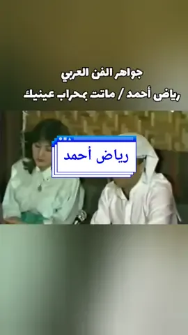 #ماتت_بمحراب_عينيك_ابتهالاتي #رياض_احمد #بغدادي #بصري #اغاني_زمان #الزمن_الجميل #الزمن_الذي_لا_يتكرر #جواهر_الفن_العربي