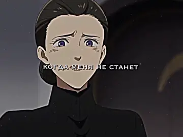 а вот в манге..#thepromisedneverland#thepromisedneverlandedit#врекомендации#обещанныйневерленд#рек#врек#fyp#реймойсын#леслимуж#изабелла#tpn
