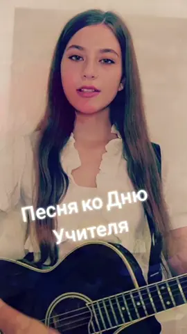 Песня ко Дню Учителя #деньучителя #выпускной #кавернагитаре #каверподгитару #машасоседко #школа