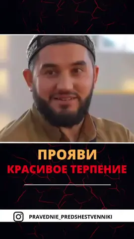 Прояви красивое терпение #ислам #муфтиятрд #GoWinterGames #islam #махачкала #мир