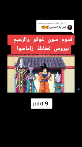 الرد على @itachi.uchiwa2022 #قدوم سون غوكو والزعيم بيروس لقابلة زاماسوا #جزء ٩ قبل الاخير #تعليقاتكم #لايكاتكم #اكسبلور #دعمكم #مشاهير_تيك_توك #شدو 💙