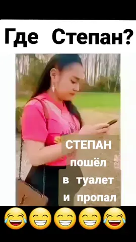 #гдестепан #степаааан  #смешнодослёз😂 #степан #любовьзла #приколы