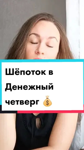 #симорон#денежныйчетверг#симоронрулит #ритуалнаденьги #симоронскийритуал